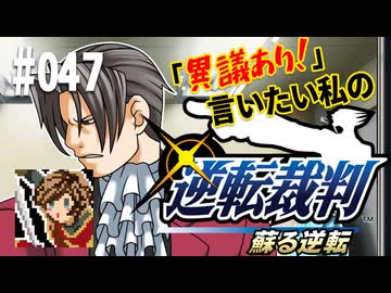 「異議あり！」言いたい私の【逆転裁判 蘇る逆転】実況プレイ#047