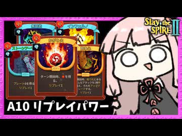 A10でリプレイ付きパワーをとにかく集めまくってみたパワー軸(?)アイアンクラッド【Slay the Spire 2】