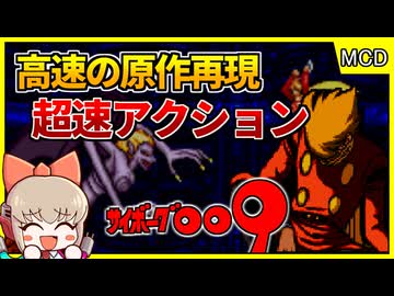 吹きすさぶ風がよく似合う高速アクション【サイボーグ009／メガドライブ メガCD】【レトロゲームゆっくり実況解説】