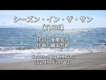 【HXVOC】シーズン・イン・ザ・サン／TUBE【SynthVカバー曲】