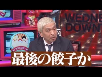 伝説】松本人志名ツッコミ集wwwwwww【餃子】 - ニコニコ動画