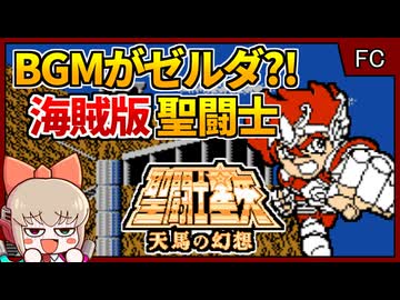 任天堂と集英社に無許可で出た怪しすぎる聖闘士星矢のRPG？！【聖闘士星矢 天馬の幻想／ファミコン】【レトロゲームゆっくり実況解説】
