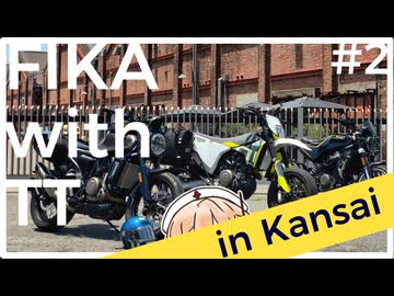 【ナースロボ車載】初関西ツー！ハスクバーナFIKAミーティング -MT当日編- (Day2/3)【春日部つむぎ】