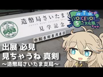 【VOICEVOX5周年文化祭】出展 必見 見ちゃうね 真剣 ～造幣さいたま博物館～【ラップっぽいなにか】