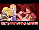 【東方二次創作】おぎゃ霊夢と悪気は無かった魔理沙【ゆっくり茶番劇】