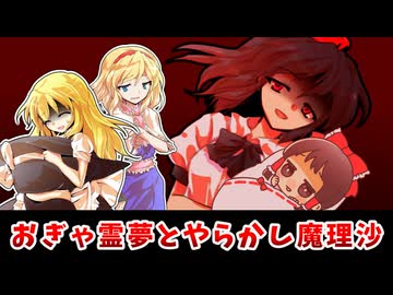 【東方二次創作】おぎゃ霊夢と悪気は無かった魔理沙【ゆっくり茶番劇】
