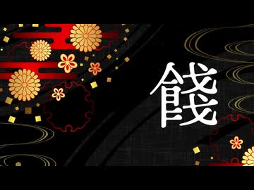 餞 feat. ついなちゃん