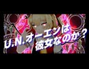 【MMD】U.N.オーエンは彼女なのか【アレンジ：Noxtia様】