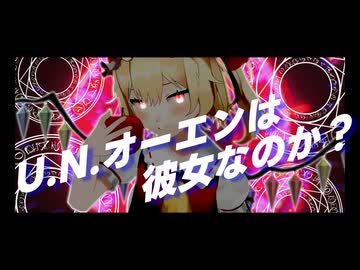 【MMD】U.N.オーエンは彼女なのか【アレンジ：Noxtia様】