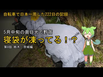 【栃木→茨城】自転車で日本一周した222日の記録＃8【ずんだもん】