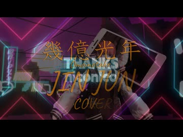 幾億光年/Omoinotake JIN JUN COVER