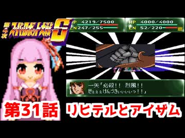 【第4次スーパーロボット大戦S】茜ちゃん超闘士になる #31【VOICEROID実況】