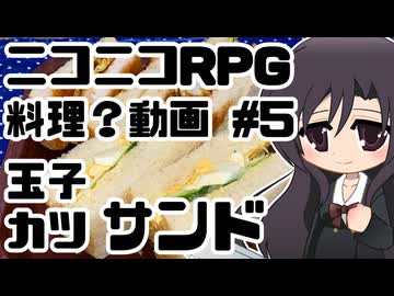 【ニコニコRPG】玉子サンドとカツサンド【料理？動画 #5】