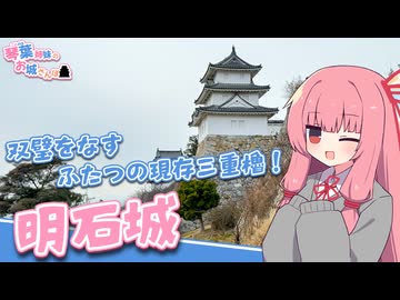 琴葉姉妹のお城さんぽ 双璧をなすふたつの現存三重櫓！ 明石城【VOICEROID旅行】