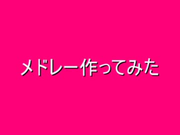 メドレー3