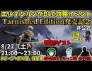 【8/22】ELDEN RING Tarnished Edition発売記念！エルデンリングDLC攻略イベント！参加歓迎！ターニッシュド エディション！