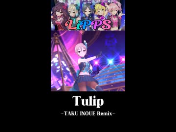 一ノ瀬志希 参加楽曲紹介『Tulip -TAKU INOUE Remix-』