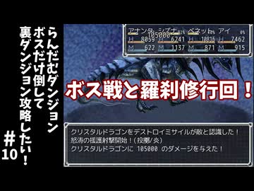 #10【ゆっくり実況】らんだむダンジョンボスだけ倒して裏ダンジョン攻略【らんダン】