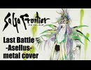 サガフロンティア Last Battle -Asellus- ギターアレンジ (DTM音源課金・再ミキシングVer.)