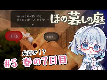 #5【のんびり楽しむ！】ほの暮しの庭実況してみました