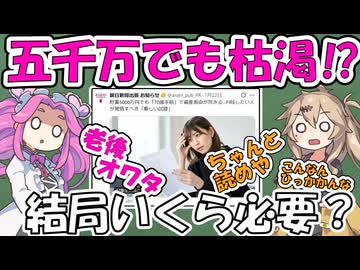 【信用できない語り手】五千万でも資産がたりない⁉【結局いくら必要？】