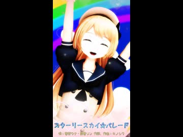 【MMD、艦隊これくしょん、アイドルマスター】スターリースカイ☆パレード【ジャーヴィス、エミリー】