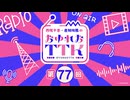 【第77回おまけ】西尾夕香・倉知玲鳳のおゆれおTTK／会員限定おまけ動画