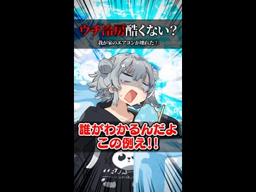 【小春六花】うちの冷房酷くない？【ソフトウェアトーク劇場】