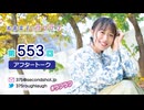 寿美菜子のラフラフ 第553回アフタートーク