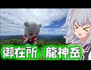 【ニコニコ登山祭】何も見えない御在所と、ウツボディナー！そして追加の龍神岳！【小春六花】