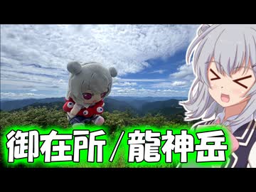 【ニコニコ登山祭】何も見えない御在所と、ウツボディナー！そして追加の龍神岳！【小春六花】