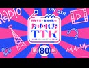 【第80回おまけ】西尾夕香・倉知玲鳳のおゆれおTTK／会員限定おまけ動画