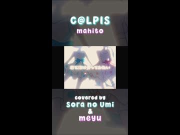 【歌ってみたコラボ】C＠LPIS / mahito　そらのうみ × めゆ cover