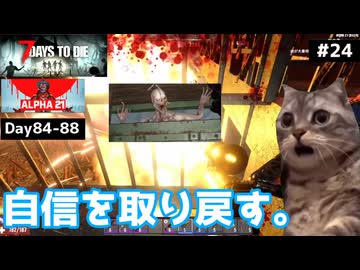 【7 Days to Die α21】#24 初心に帰ってティア4巡り。自信を取り戻しつつ面白ダンジョン、面白ゾンビに遭遇。【東北きりたん実況】