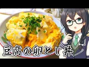 ちふゆごはん #豆腐の卵とじ丼【ソフトウェアトークキッチン】【花隈千冬投稿祭2026夏】