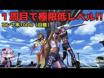 【FFX-2】結月ゆかりは経験値を避けながら、スピラを飛び回るようです　part1【A.I.VOICE】