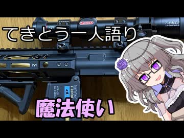 てきとう一人語り　＃４８０