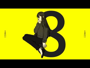 【UTAUカバー】8番出口【サリー・バリアーノ】