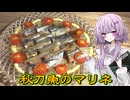 【秋刀魚のマリネ】結月ゆかり曰く、他界隈へ足を伸ばしてもよいのでしょう？【VOICEROIDキッチン】