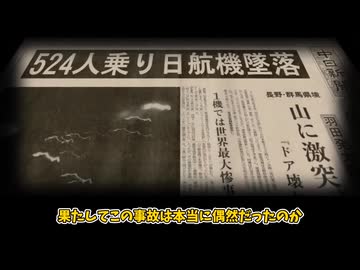 【日本航空123便墜落事故】公式発表の矛盾とボイスレコーダーに隠された真相【日本航空123便撃墜事件】