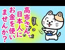 高市さん、日本人にお金を使いませんか？