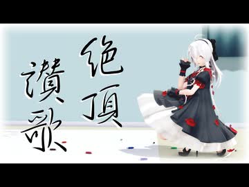 【MMD】Tda式改変ハクで『絶頂讃歌』【ハクの日2026】