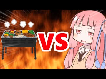 真・茜ちゃんVSバーベキュー