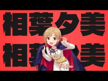 エイリアンエイリアン / 相葉夕美【合作単品】