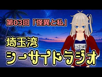 埼玉湾シーサイドラジオ 第03回「怪異と私」【怪異投稿祭】【春日部つむぎ】【ボイロラジオ】