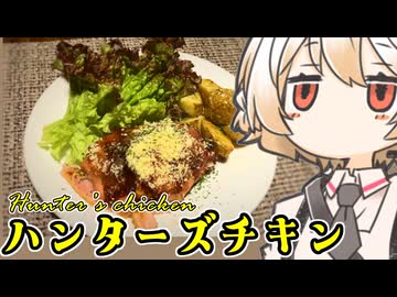 ハンターズチキン【ナースロボ】