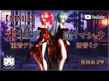 【MMD】【260808】来世デ逢イマショウ Tda式改変 初音ミク 重音テト Kimono 螺鈿渦交華