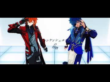 【原神MMD】フランケンシュタインの怪物フルVer.【カメラ配布】