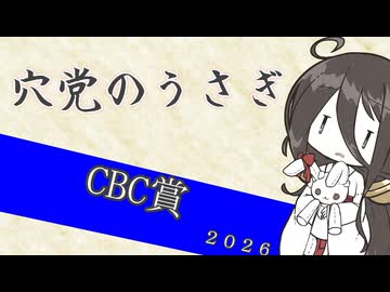 【競馬予想】穴党のうさぎ CBC賞 2026［VOICEVOX］