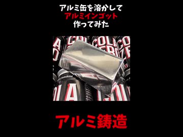 【鋳造】アルミ缶を溶かしてアルミインゴットを作る【ずんだもん】